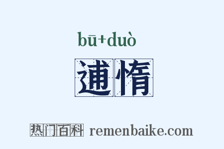 逋惰是什么意思的图片